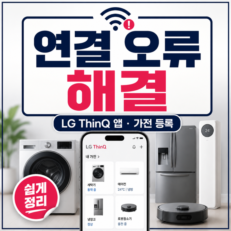 LG ThinQ 앱 사용법, 가전제품 등록과 와이파이 연결 오류 해결 방법