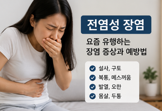 전염성 장염 비상! 요즘 유행하는 장염 증상과 예방법 총정리