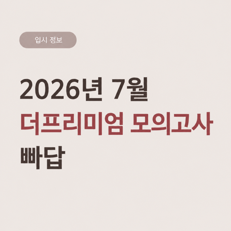 2026년 7월 대성 더프리미엄 모의고사 빠른정답 및 남은 모의고사 일정 정리