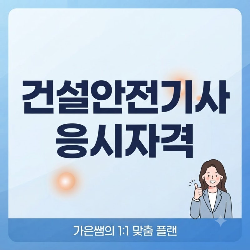 건설안전기사 응시자격 및 2027 시험 일정