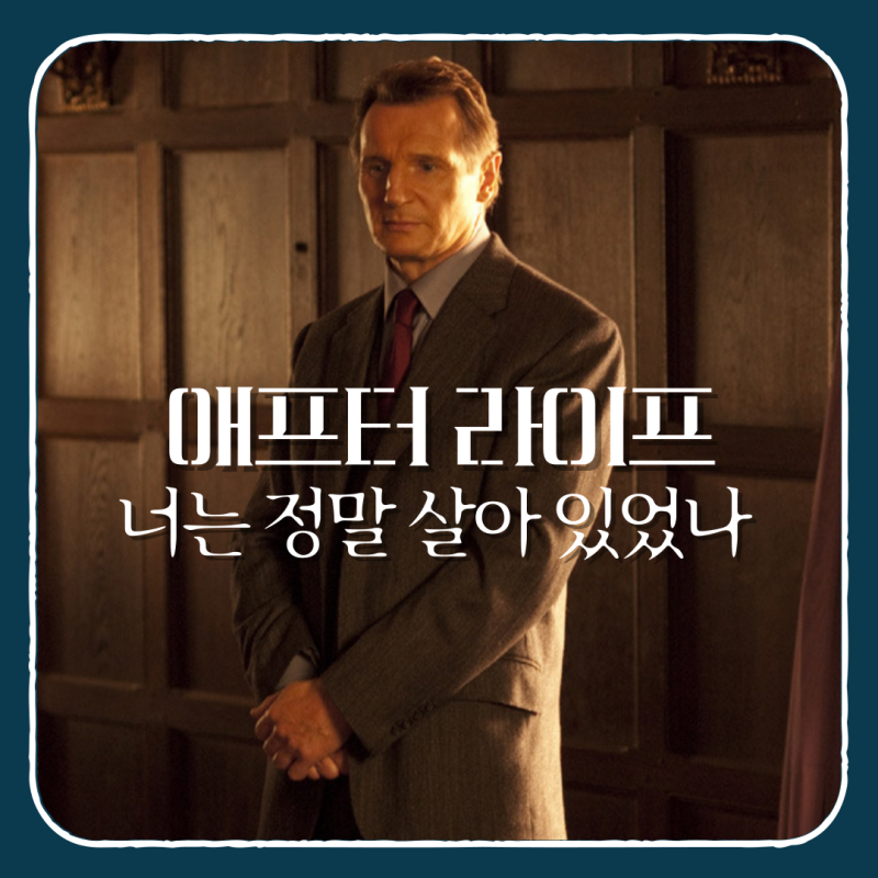 영화 애프터 라이프 줄거리 결말 해석 | 너는 정말 살아 있었나