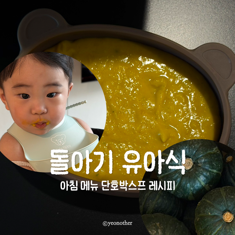 돌아기 단호박스프 만드는 법 레시피 유아식 아침 메뉴 추천
