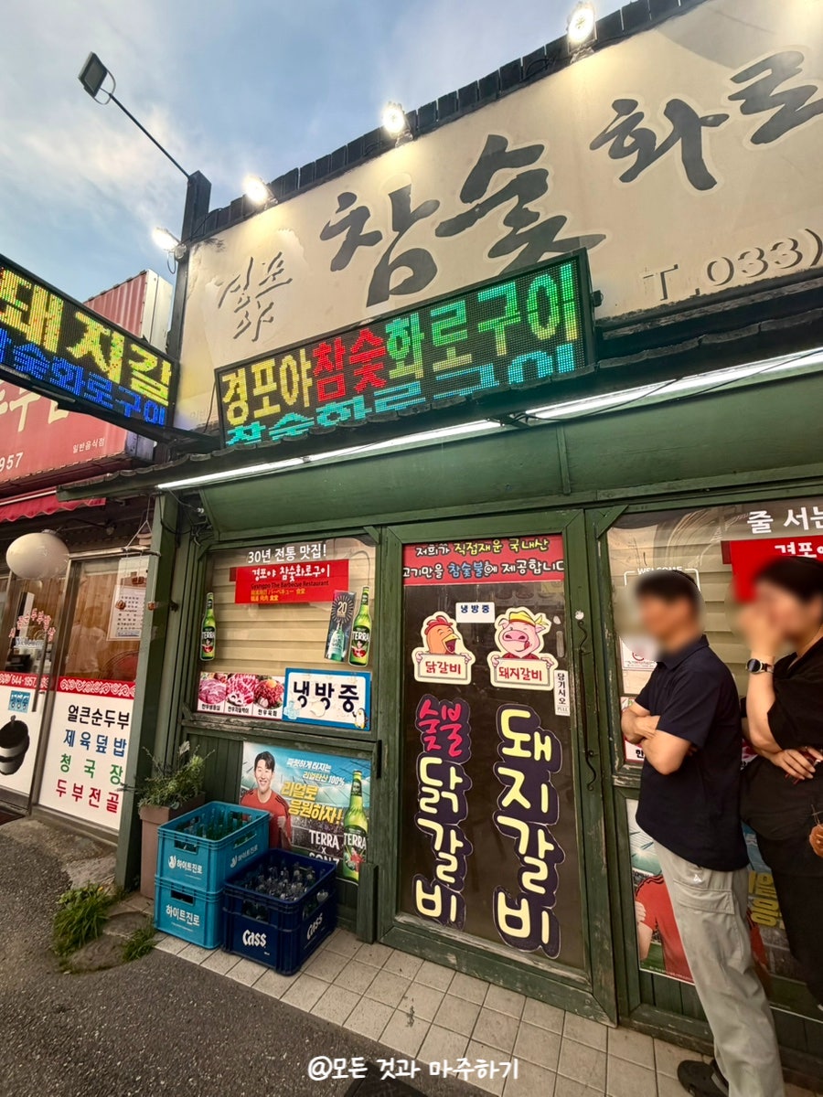 경포야참숯화로구이 사진 1