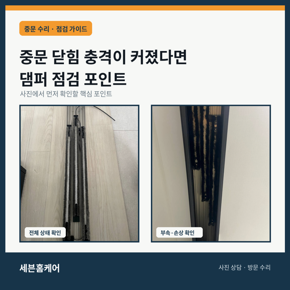 중문 닫힘 충격이 커졌을 때 댐퍼 확인법