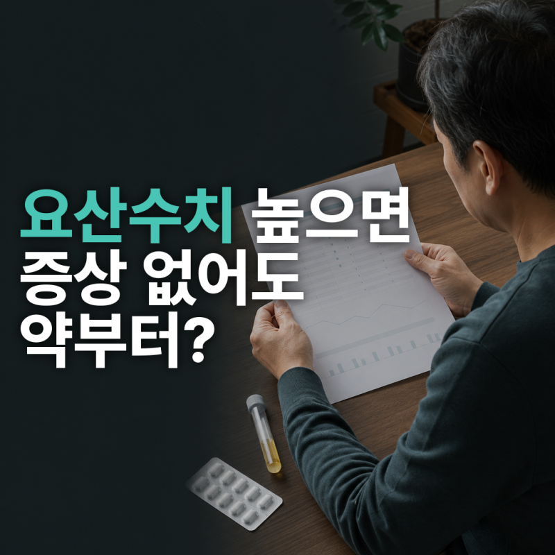 요산수치 높으면, 증상 없어도 통풍약부터 먹어야 할까