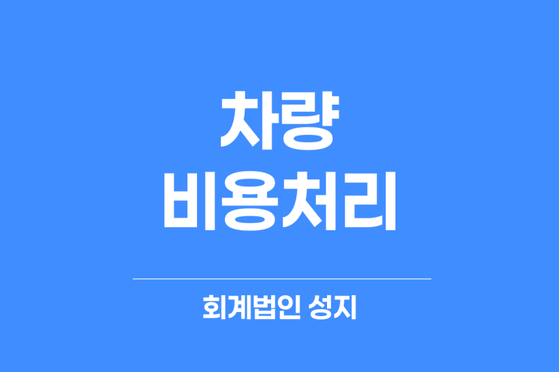 [역삼 세무사] 차량 비용처리 완전정리! 자차 vs 리스 vs 렌트, 가장 유리한 선택은?