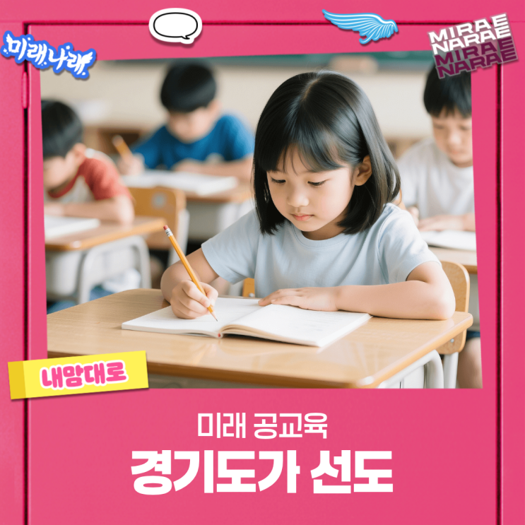 "경기<b>교육</b> 대전환" <b>안민석</b> <b>교육</b>감 핵심 <b>교육</b>정책 BEST 4