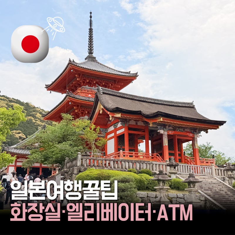 일본 여행 꿀팁｜화장실·엘리베이터·ATM까지 실제 여행에서 가장 도움 됐던 3가지
