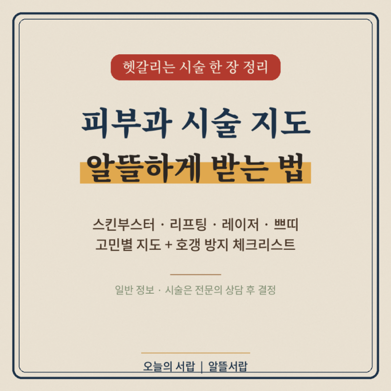 피부과 시술 종류 총정리 + 저렴하게 받는 법 (2026)