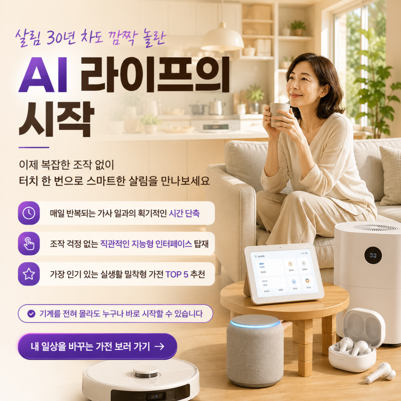 "AI가 일상을 바꾸고 있다! 지금 가장 주목해야 할 AI 생활가전 TOP 5"