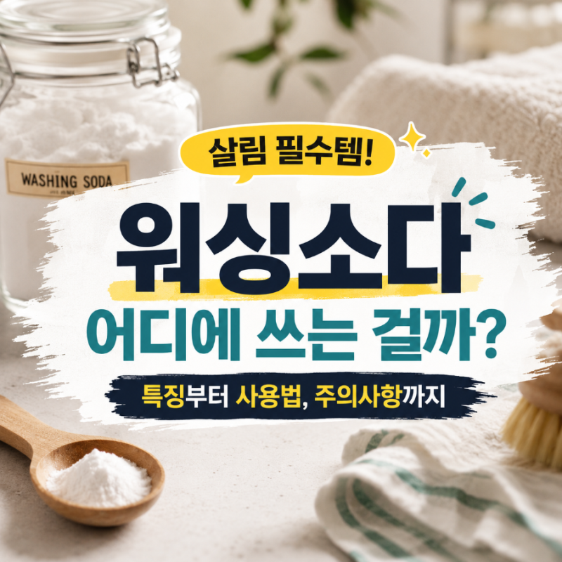 워싱소다, 아직도 세탁에만 쓰세요? 의외로 활용도 높은 살림 필수템