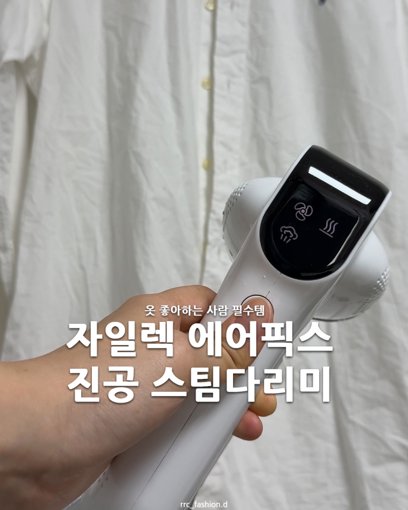 OOTD의 완성은 칼주름! 옷 좋아하는 사람의 필수템, 자일렉 에어픽스 핸드스팀다리미 추천