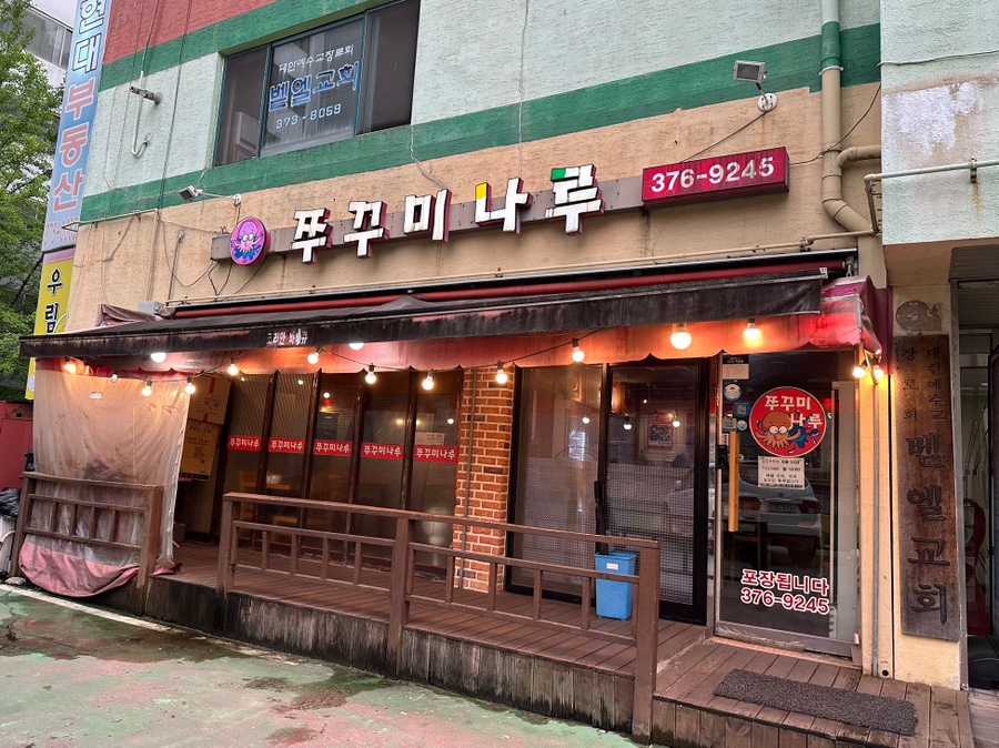 쭈꾸미나루 사진 3