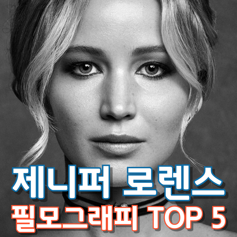 제니퍼 로렌스 필모그래피 TOP 5