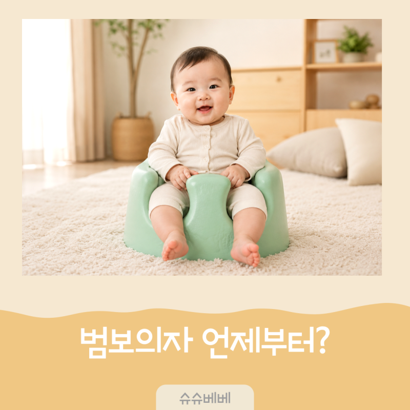 아기 혼자 앉는 시기 범보의자 사용 언제부터 시작해야 좋을까