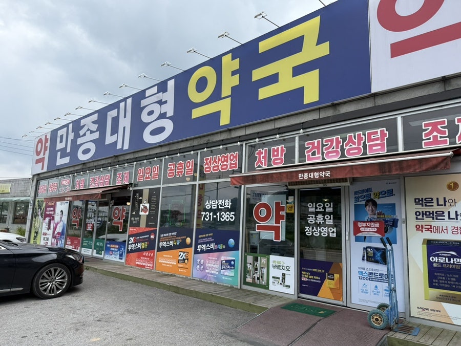 만종대형약국 사진 1