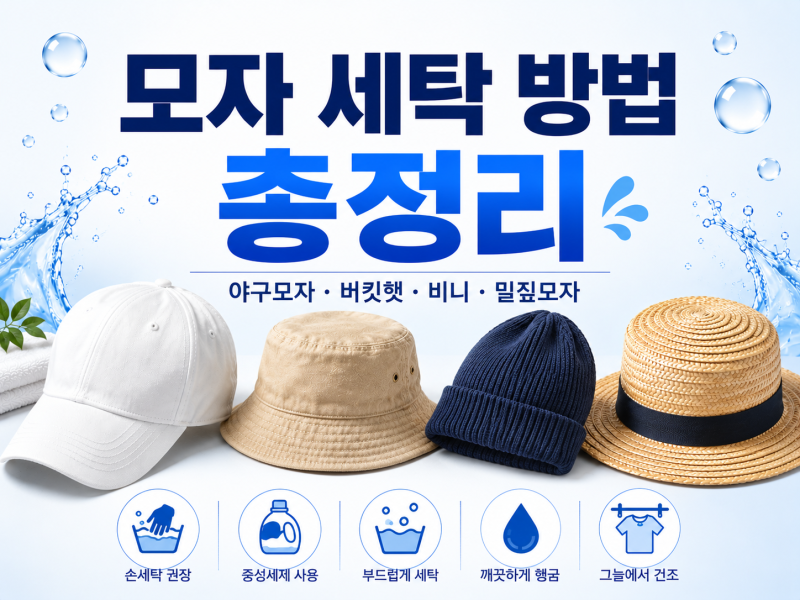모자 세탁 방법 총정리, 야구모자·버킷햇·비니·밀짚모자 세탁법