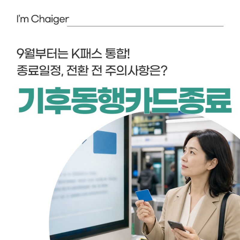 기후동행카드 9월 종료! 종료 이유부터 K패스 전환 방법까지