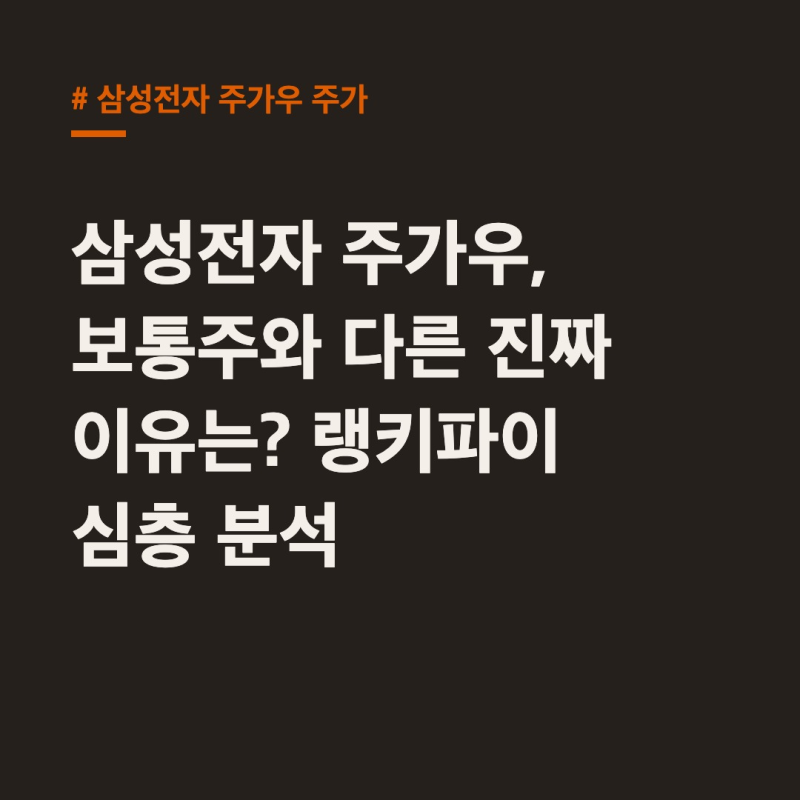 삼성전자 주가우, 보통주와 다른 진짜 이유는? 랭키파이 심층 분석
