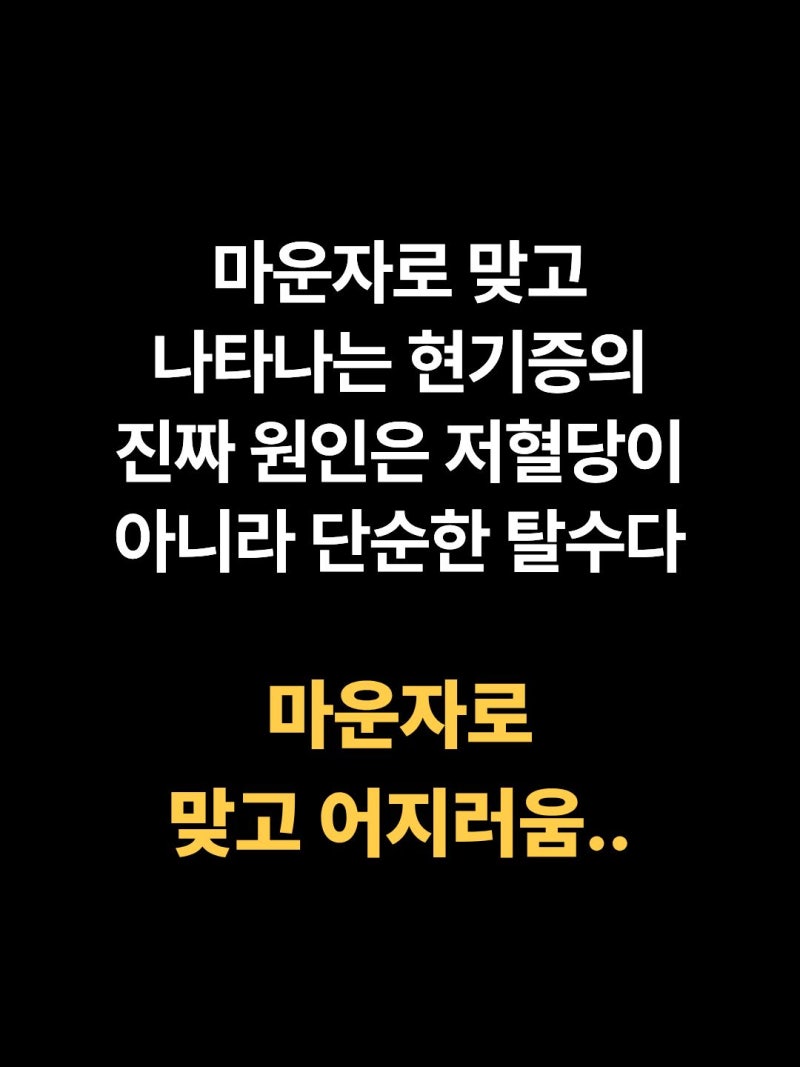 마운자로 부작용 어지러움 기립성 저혈압 원인과 해결 방법