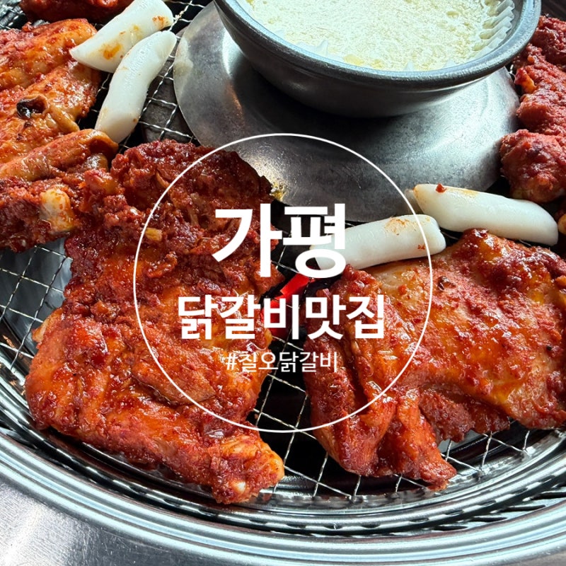[경기도/가평] 가평 아침고요수목원 맛집 | 아침고요수목원 근처 맛집 칠오닭갈비 본점에서 ....