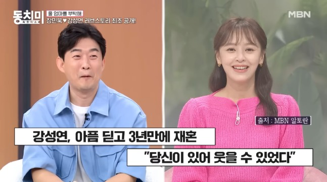 강성연♥장민욱 재혼 스토리 공개, 장모님 진료실에서 시작된 인연
