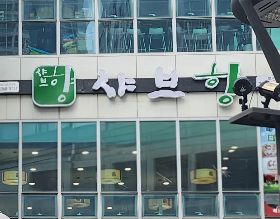 샤브향 부산대점 사진 3