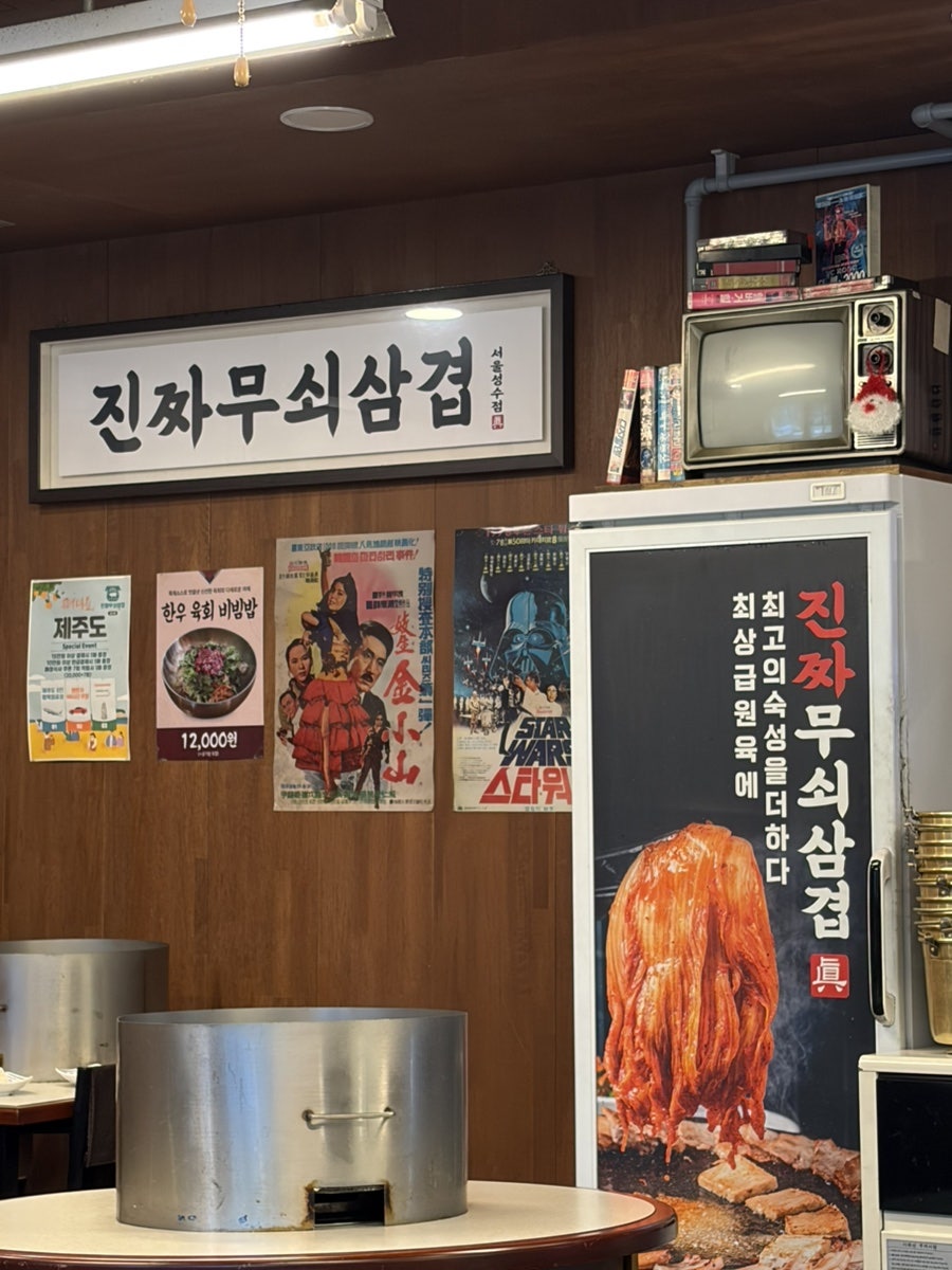 진짜무쇠삼겹 성수점 사진 3