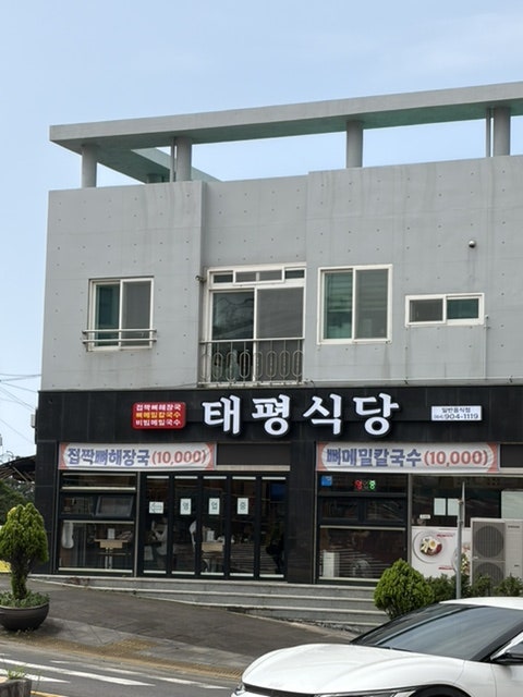 태평식당 사진 1