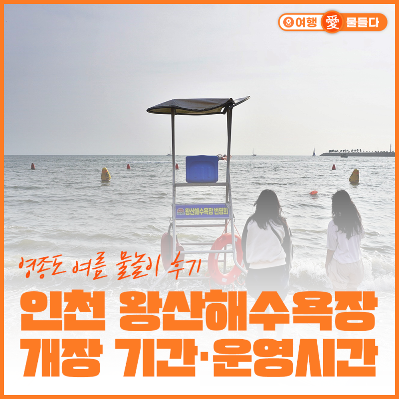 인천 왕산해수욕장 개장 기간·운영시간｜영종도 여름 물놀이 후기