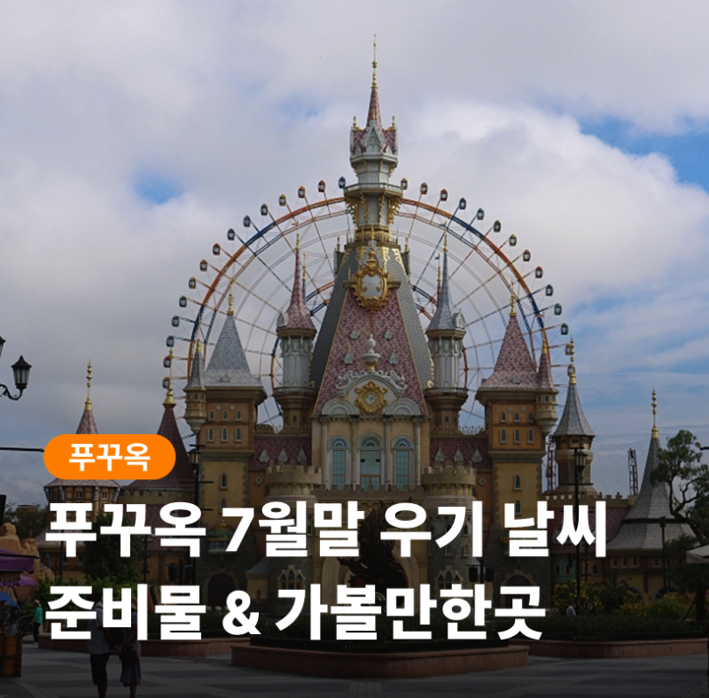 푸꾸옥 7월말 날씨 옷차림 우기 가볼만한곳 준비물 추천
