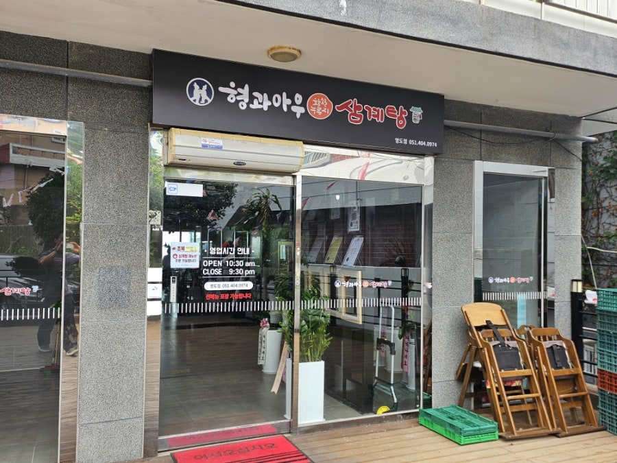 형과아우누룽지삼계탕 영도점 사진 6