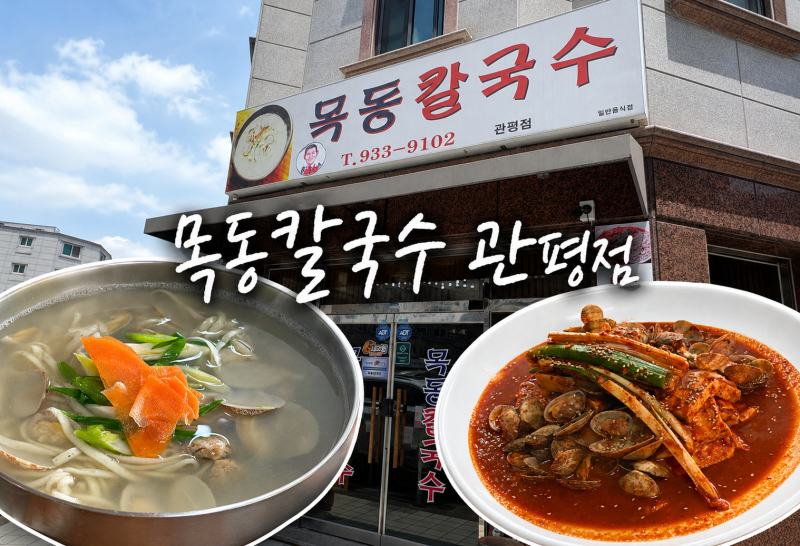 칼국수에 두부 두루치기 조합 , 대전 매운 맛에 반한 - 목동칼국수 관평점