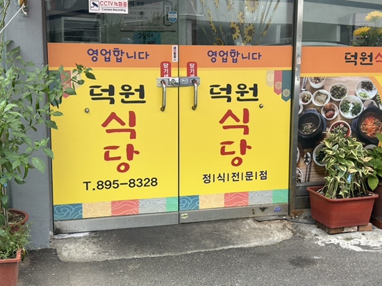 덕원식당 사진 5