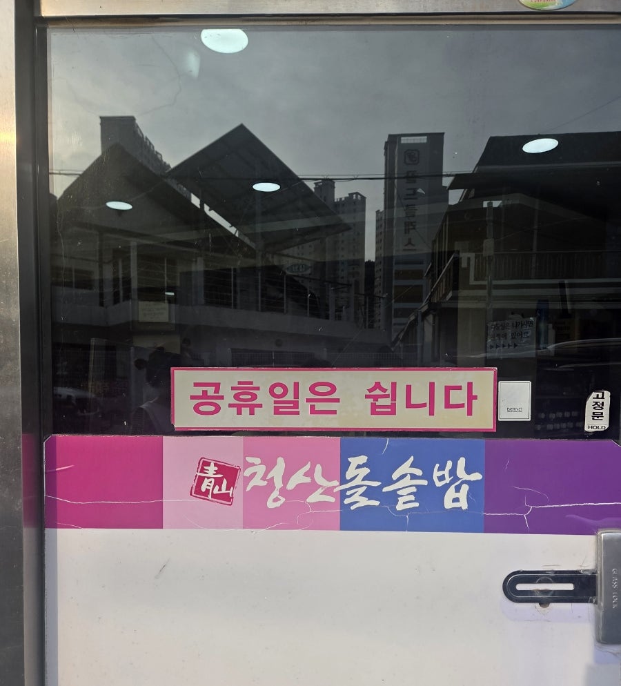 청산돌솥밥 사진 1