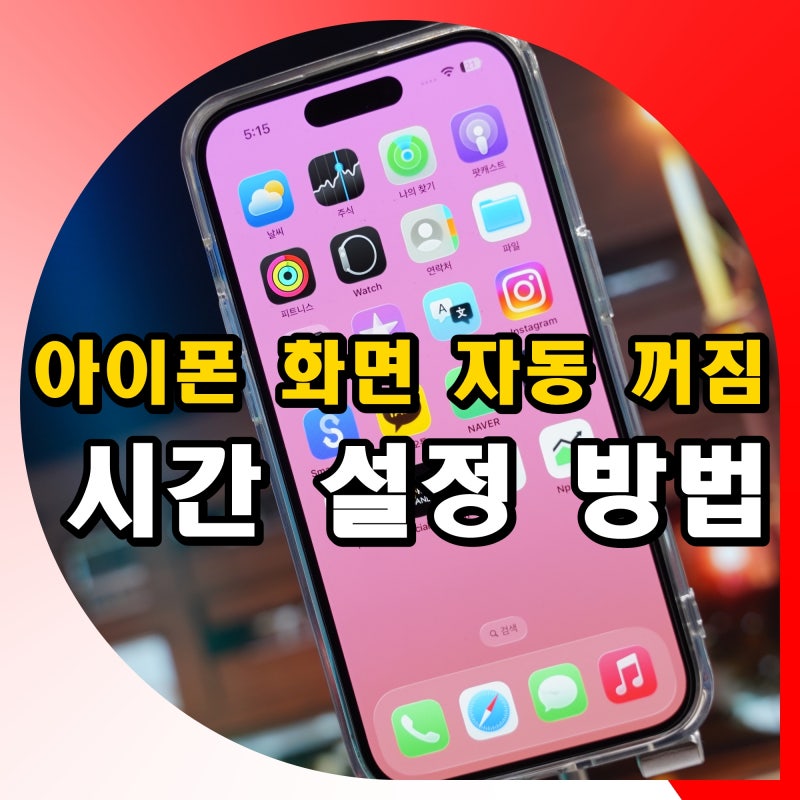 아이폰 화면 자동 꺼짐 시간 설정 방법 안꺼지게 하는법