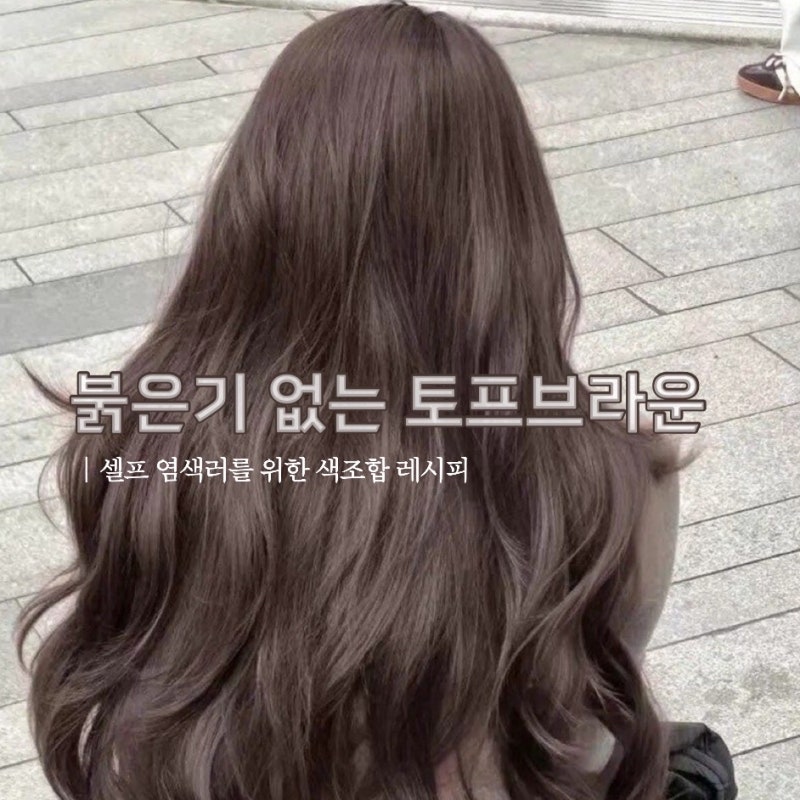연산동미용실 붉은기 없는 염색,토프브라운염색에 대해 알아보자!