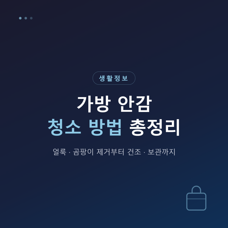 가방 안감 청소 방법 총정리 — 얼룩·곰팡이 제거까지