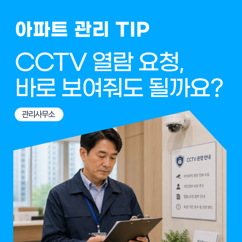 [아파트 관리 TIP] 아파트 CCTV 열람 요청 대응법: 개인정보 보호와 관리사무소 안내 기준