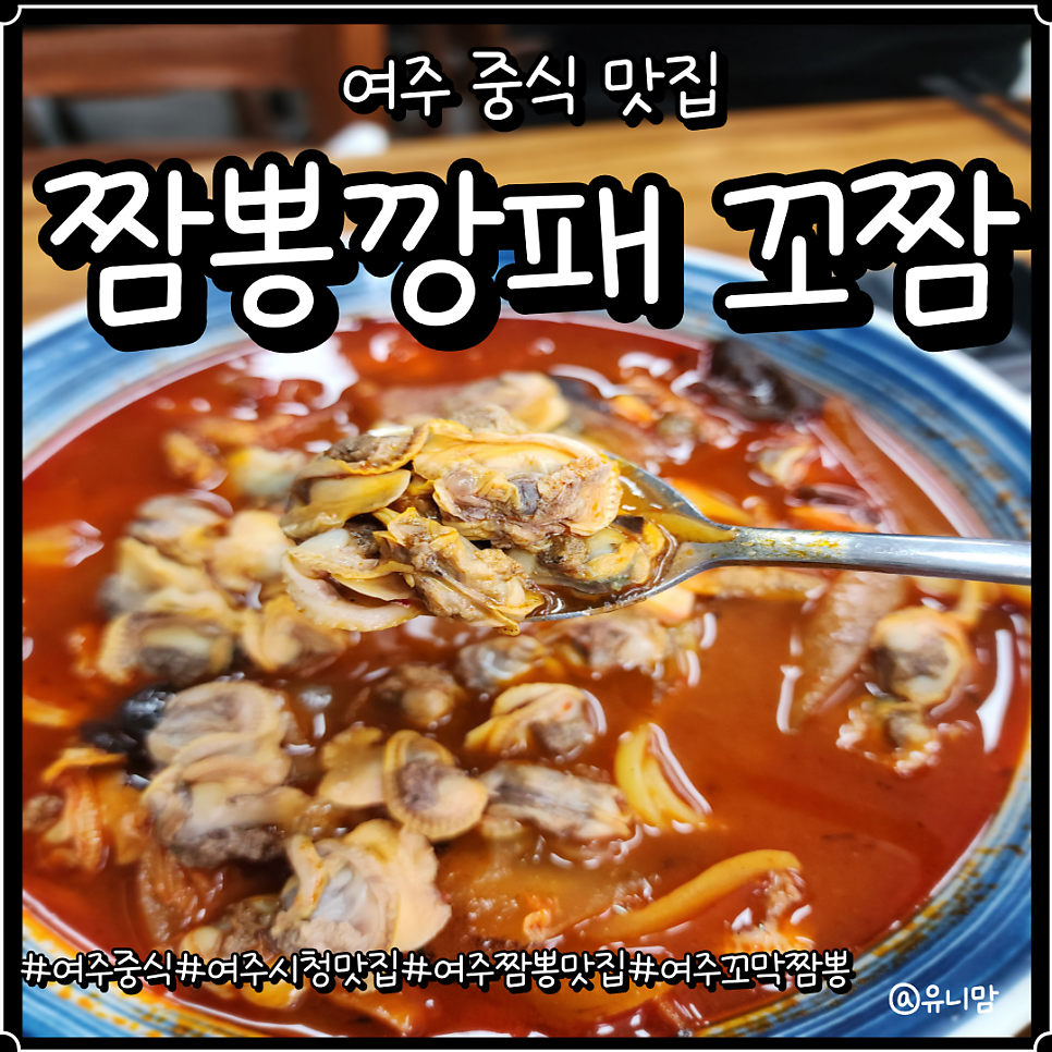 짬뽕깡패꼬짬 여주점 사진 1