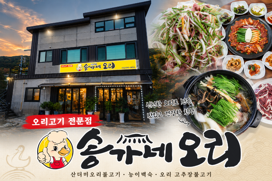 송가네오리 사진 1