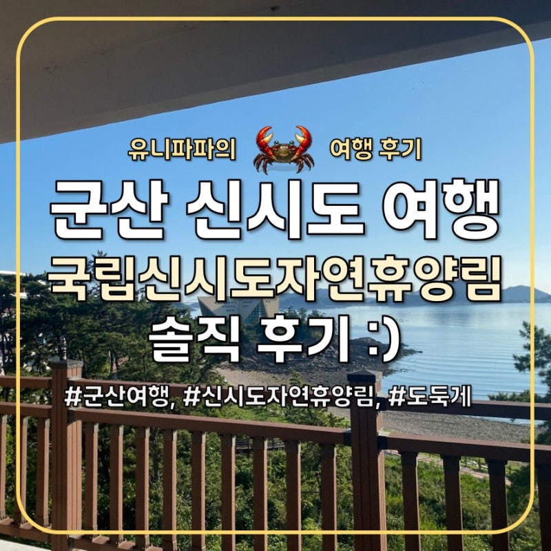 군산 국립신시도자연휴양림 휴양관 후기, 도둑게와 바다뷰까지 완벽했던 1박 2일 :)