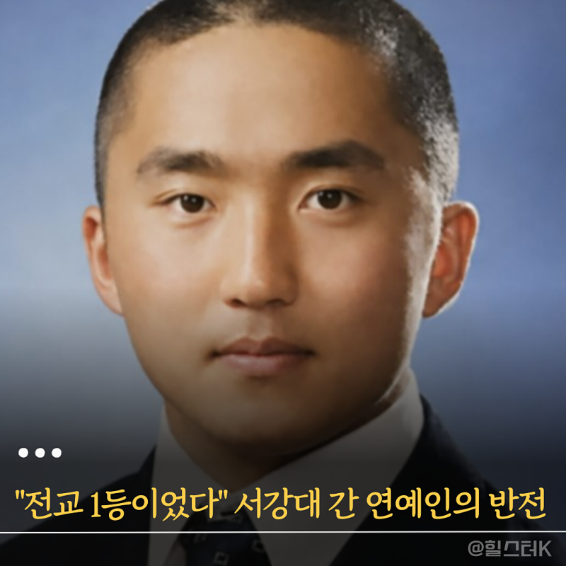 "성적도 1등 최상위였다" 서강대 진학한 연예인의 반전 근황