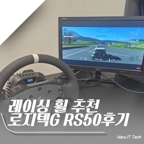 레이싱 휠 추천 로지텍G RS50 솔직 후기 패드 졸업하고 다이렉트 드라이브 입문했더니 생긴 일