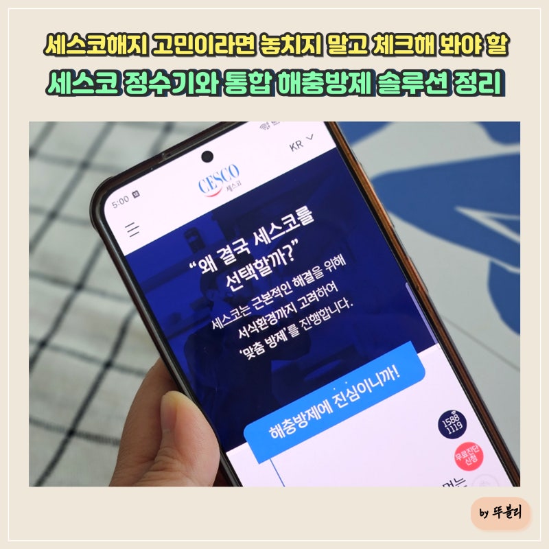 세스코해지 고민이라면 놓치지 말고 체크해 봐야 할 세스코 정수기와 통합 해충방제 솔루션 ....