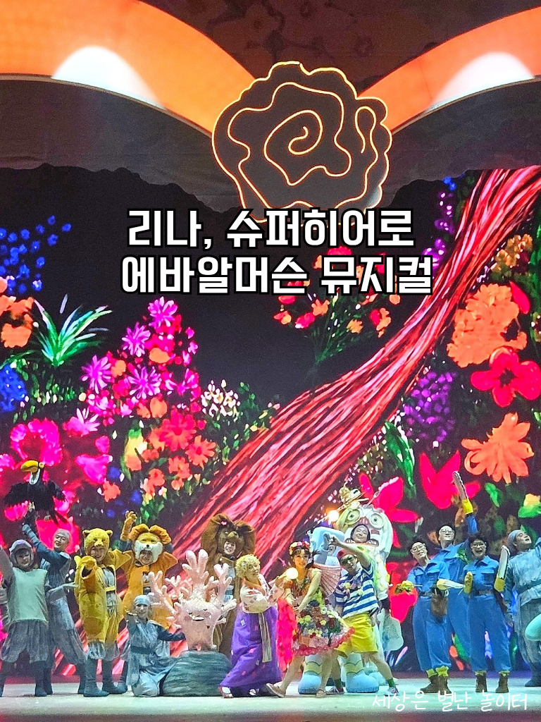 리나 슈퍼히어로 에바알머슨 뮤지컬 후기 한전아트센터 좌석 주차