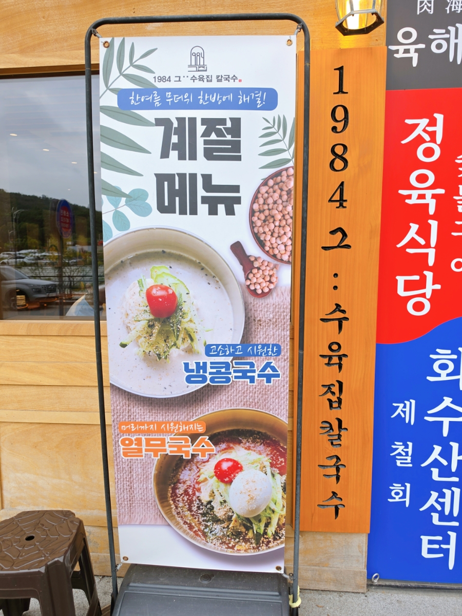 1984그수육집칼국수 검단신도시점 사진 2