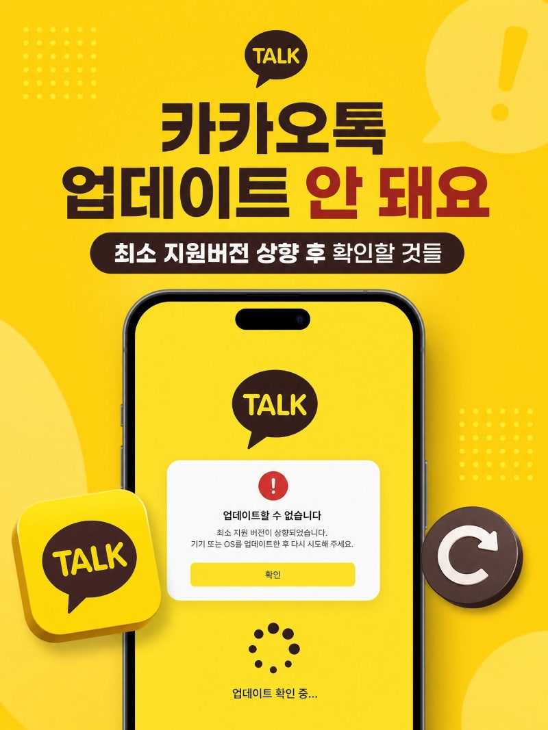 카카오톡 업데이트 안 돼요 — 최소 지원버전 상향 후 확인할 것들
