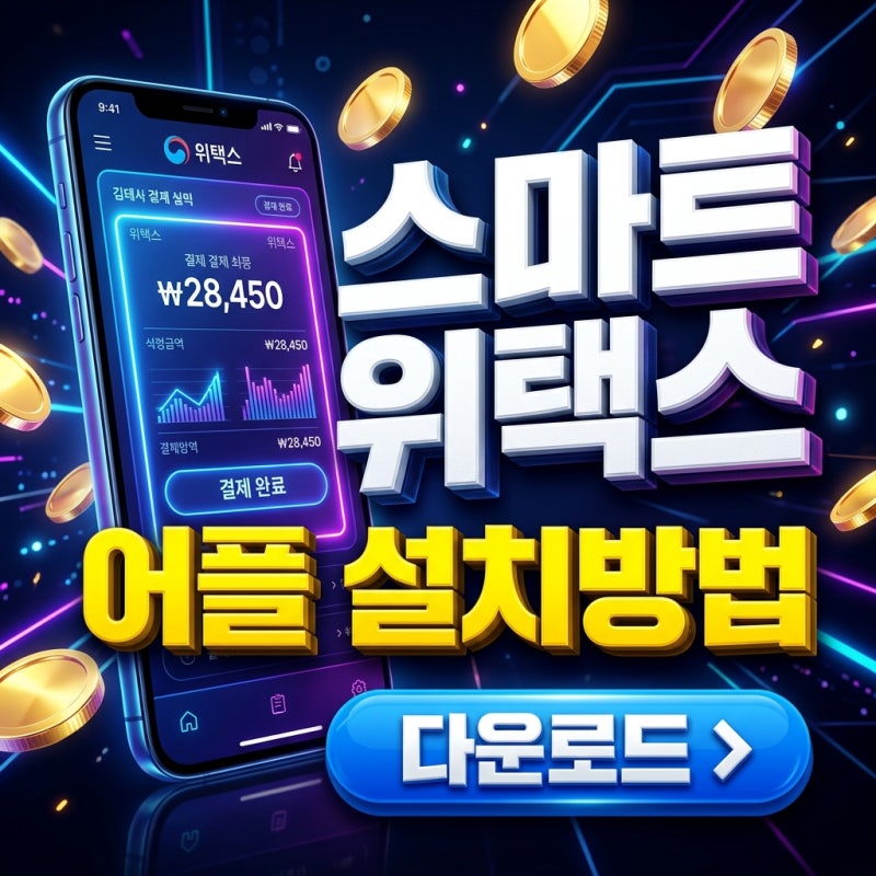 스마트 위택스 앱 설치 방법 및 자동차세 지방세 스마트폰 납부 가이드