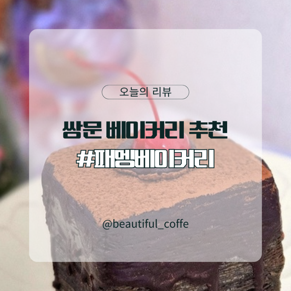 패멩베이커리 사진 1